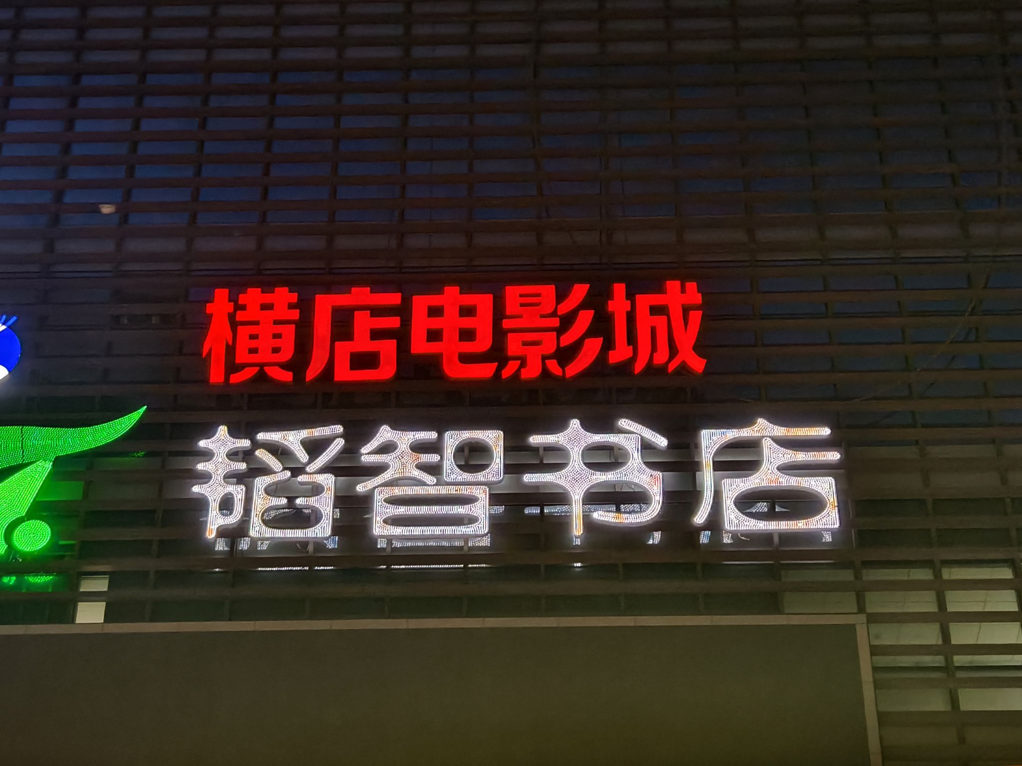 横店电影城(柳州店)