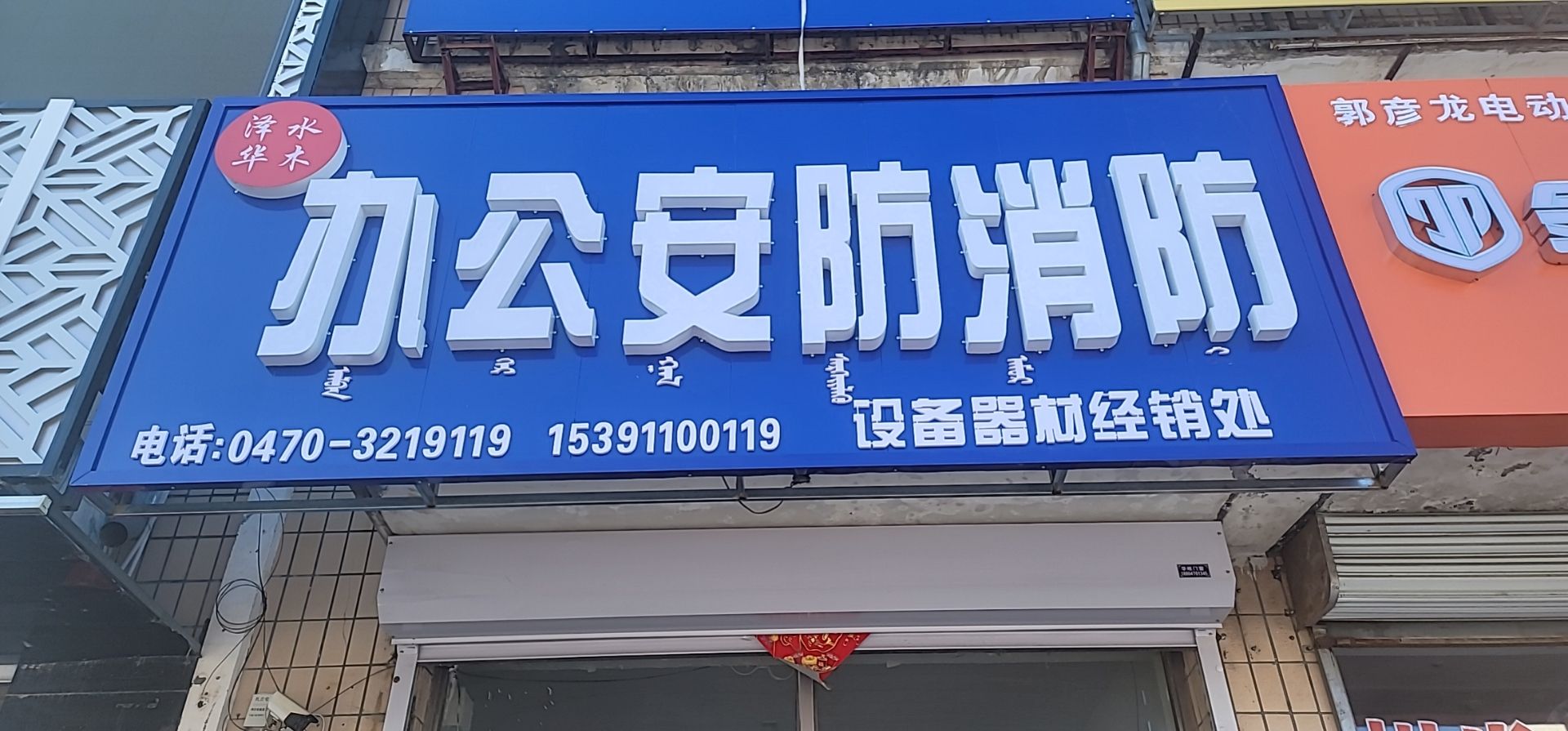 扎兰屯市水木泽华办公安防消防设备器材经销处