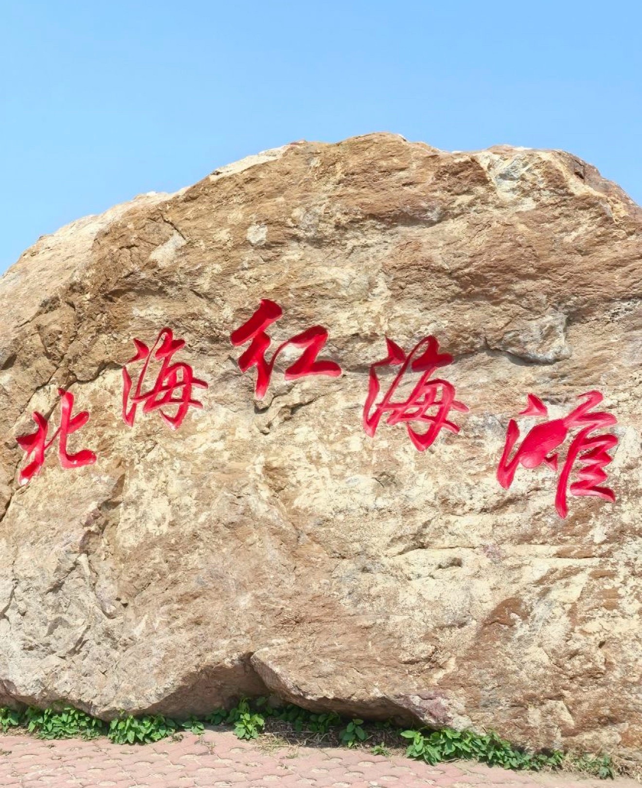 北海红海滩