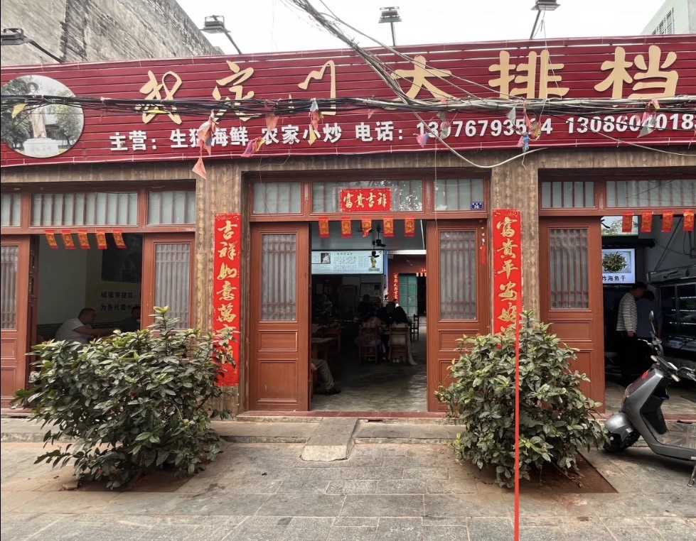 武定门大排档