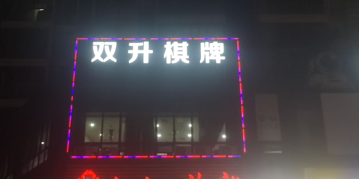 场地封面-双升棋牌