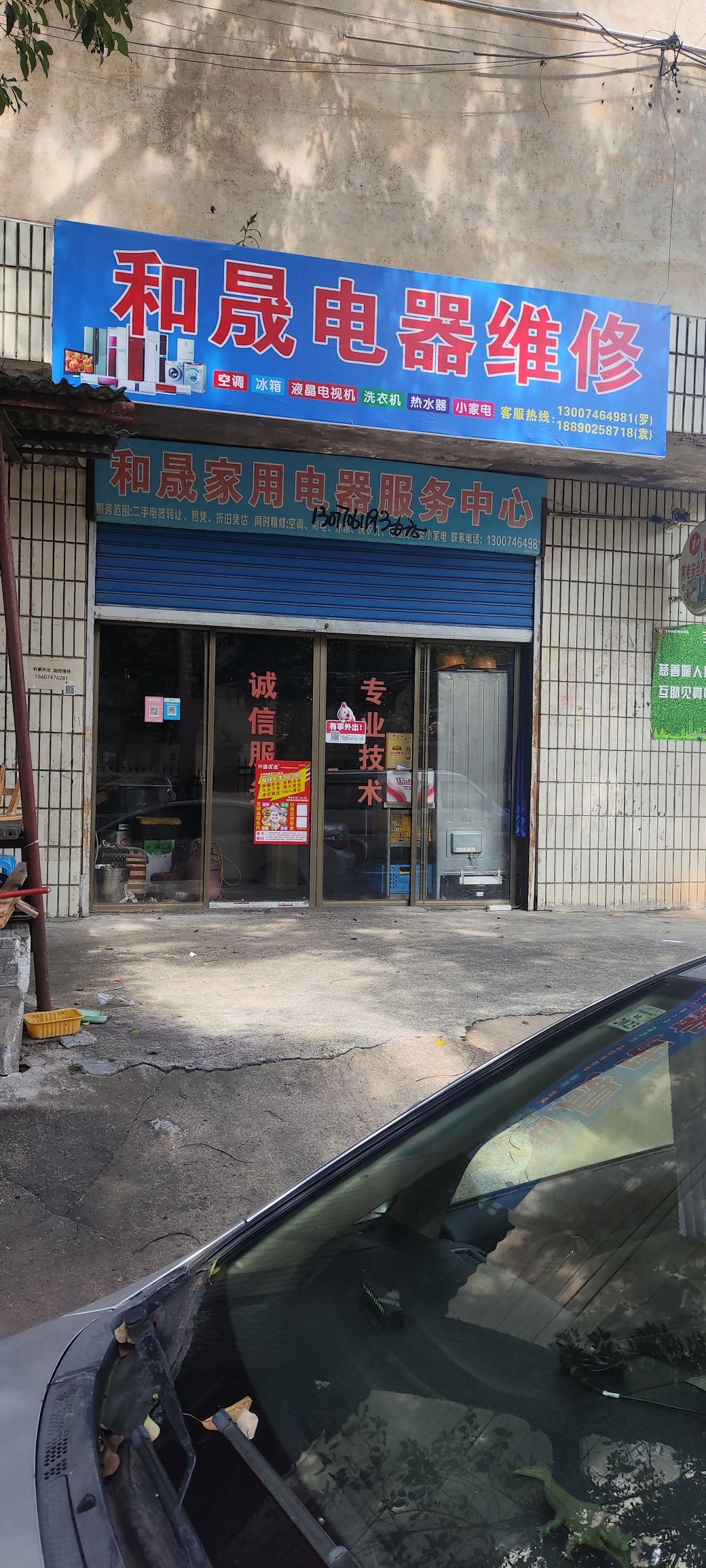 和晟家用电器服务中心
