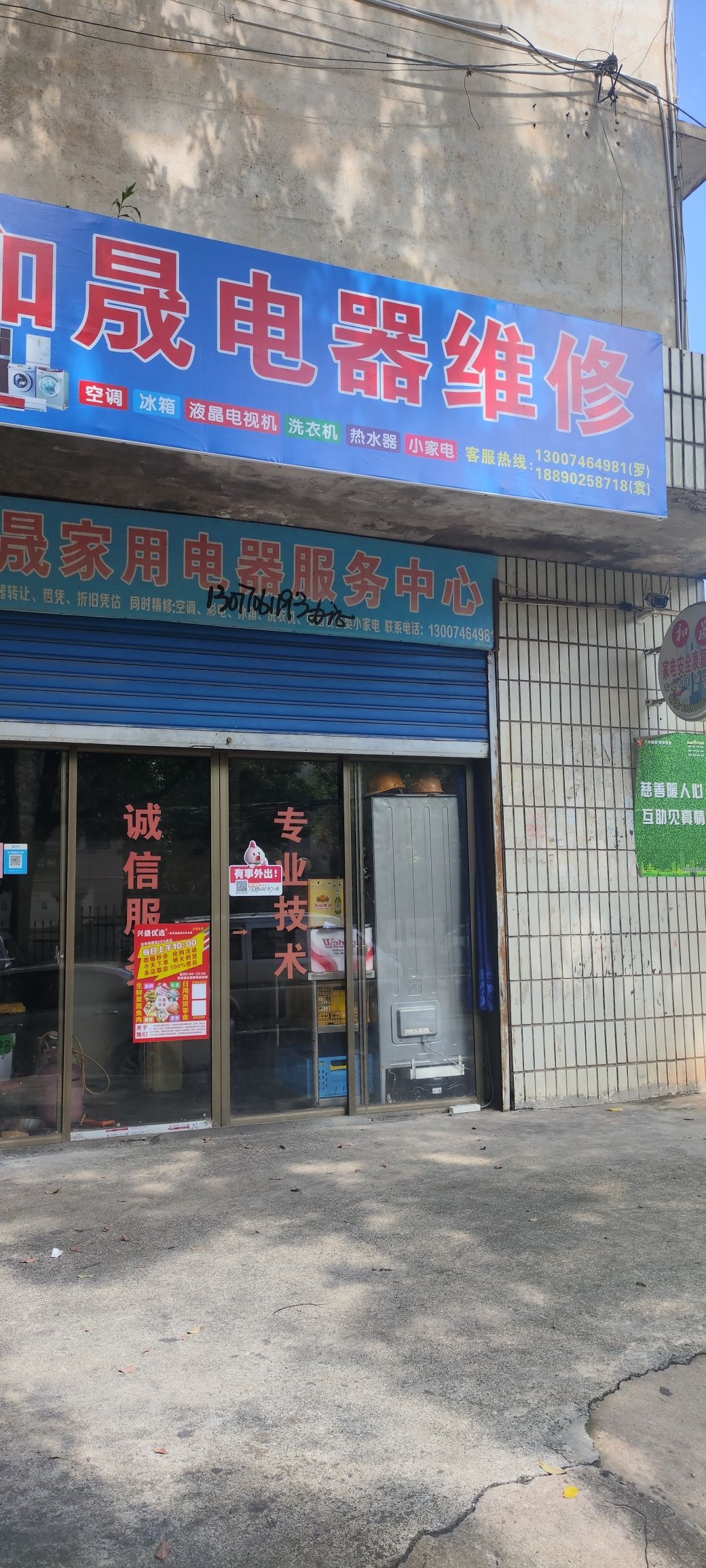 和晟家用电器服务中心