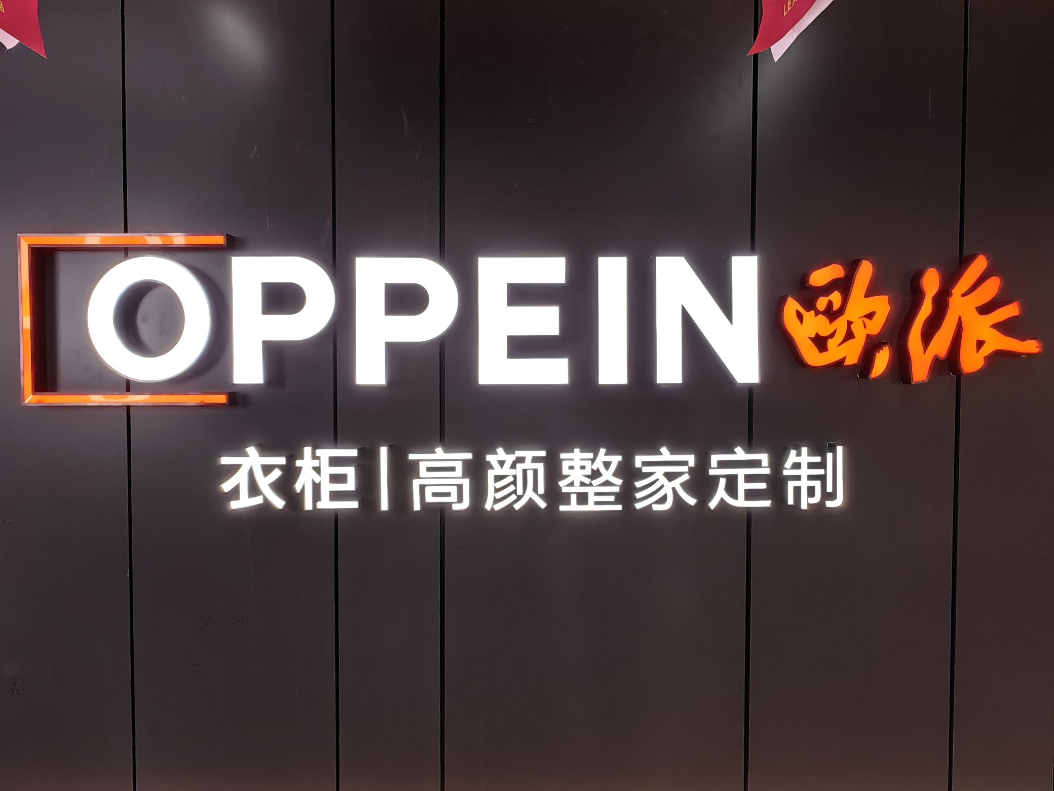欧派高端全屋定制(金龙建材城店)
