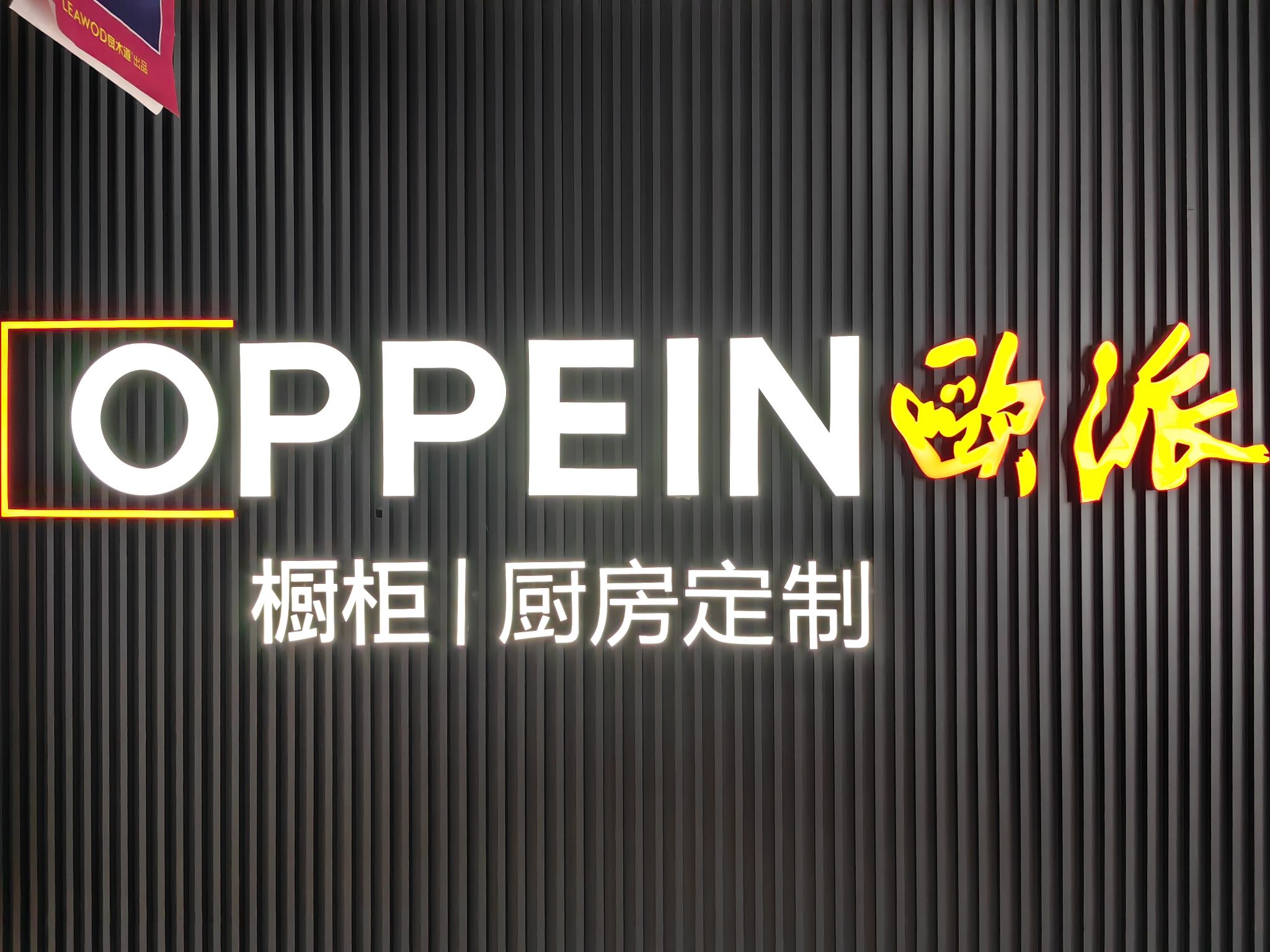 欧派高端全屋定制(金龙建材城店)