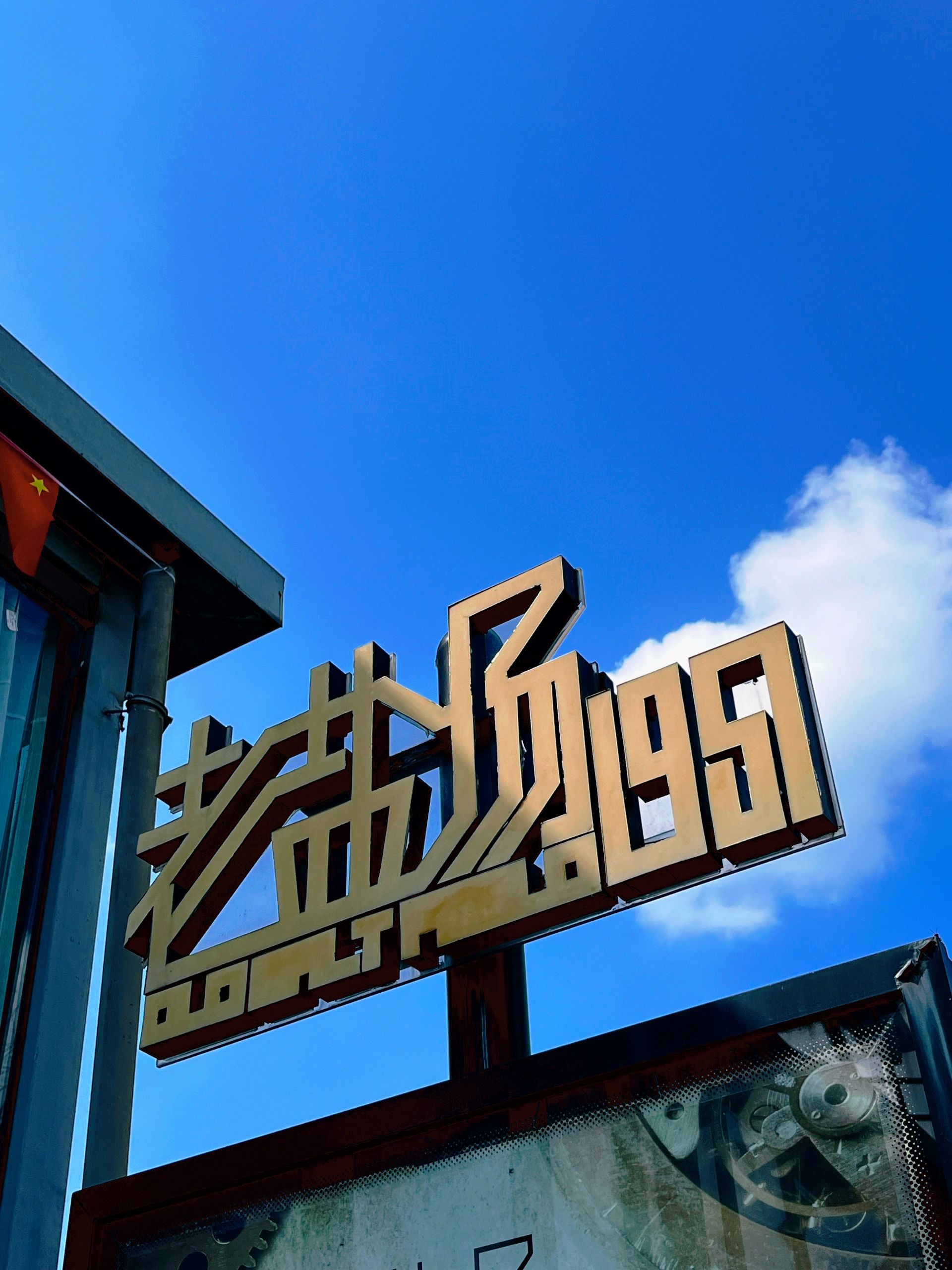 老盐场1957旅行图片 1