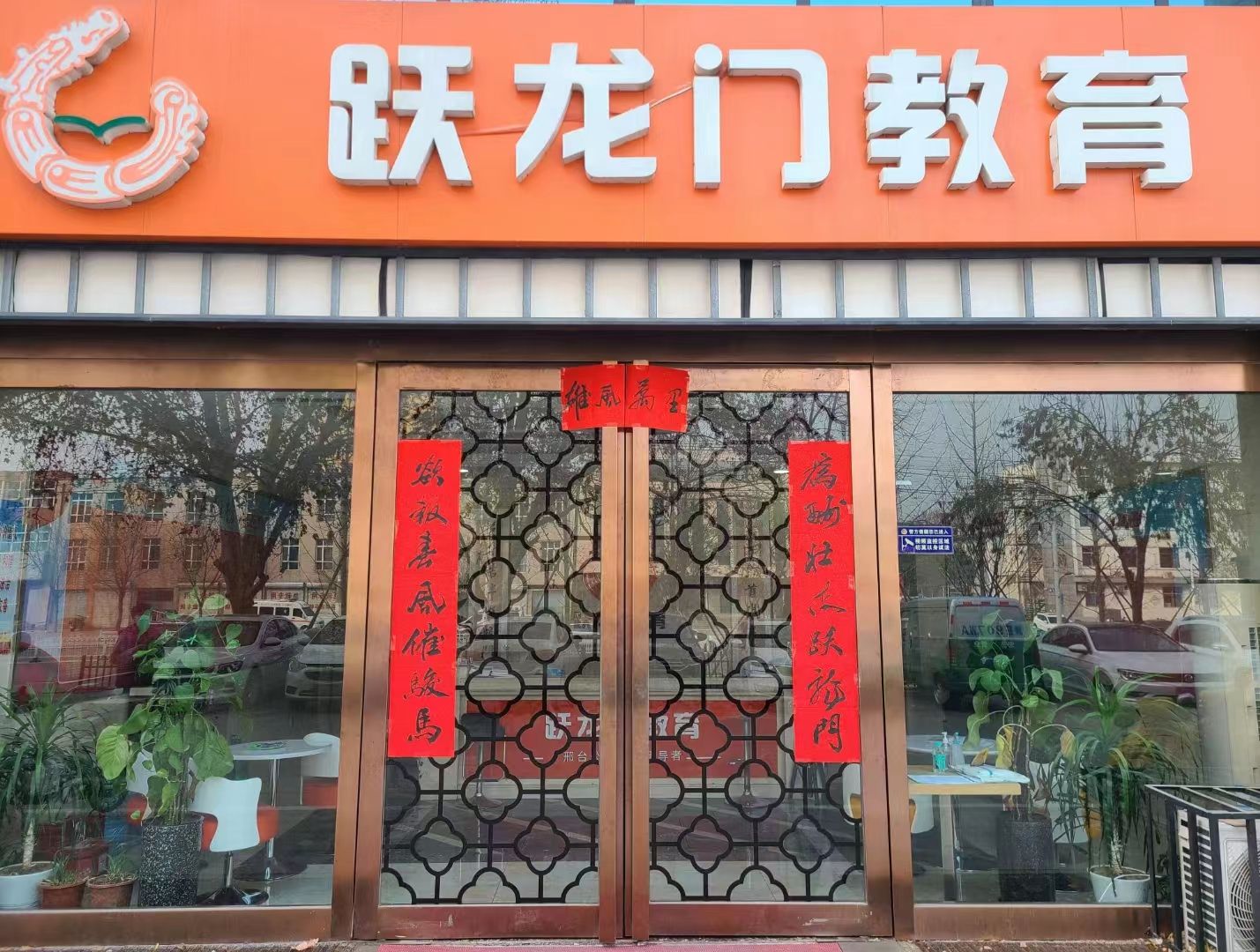 跃龙门教育(邢台总校)