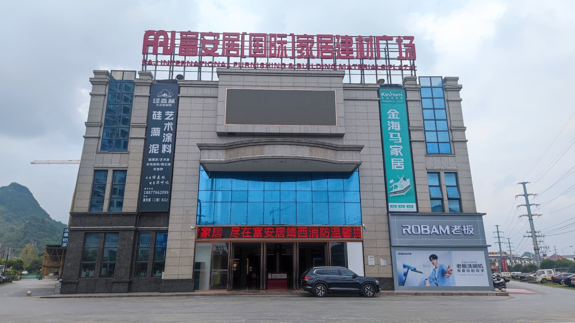富安居(国际)家居建材广场