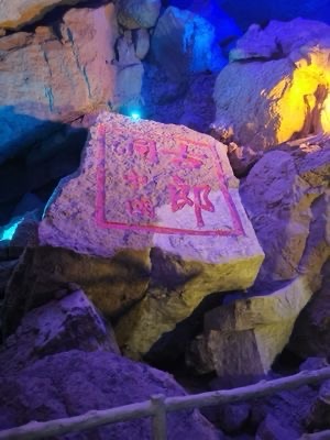 盐井河景区旅行图片 3