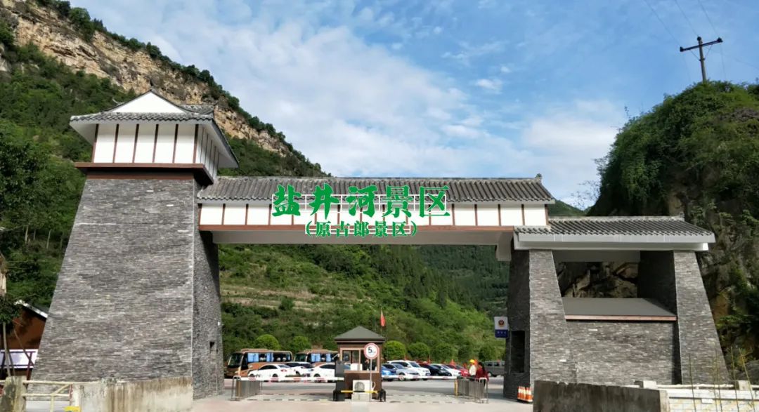 盐井河景区旅行图片 2
