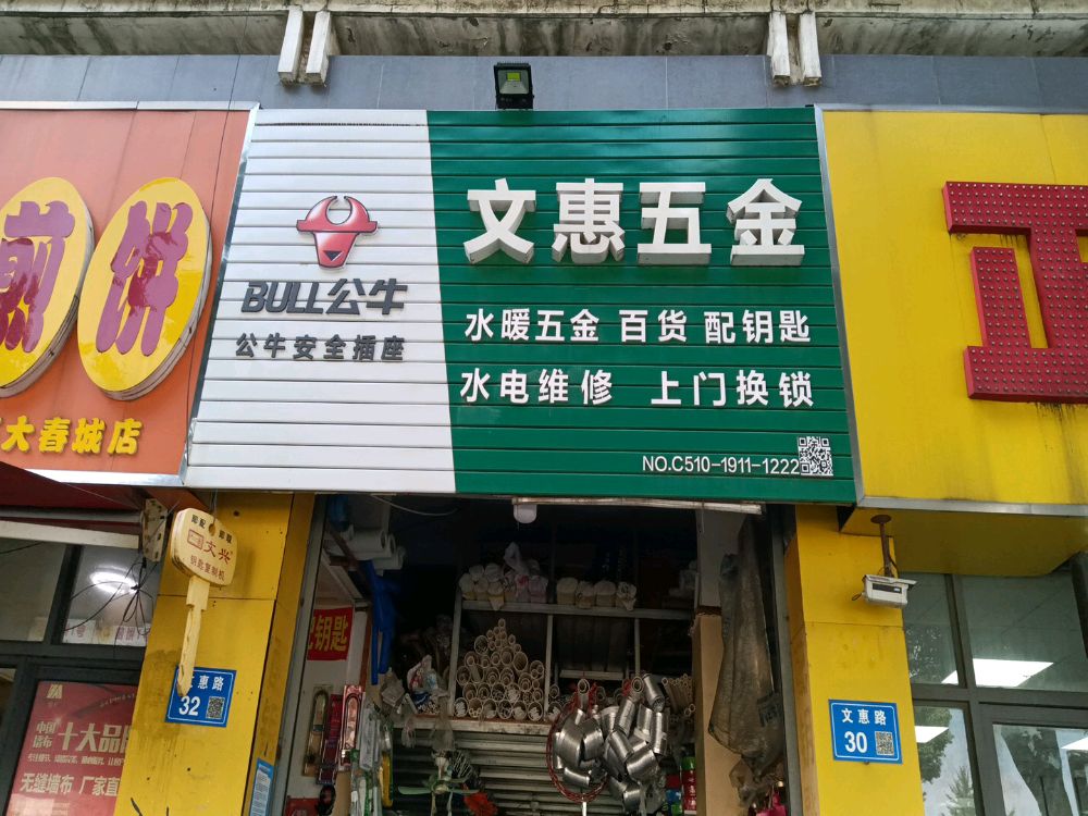 文惠五金(百大春城)