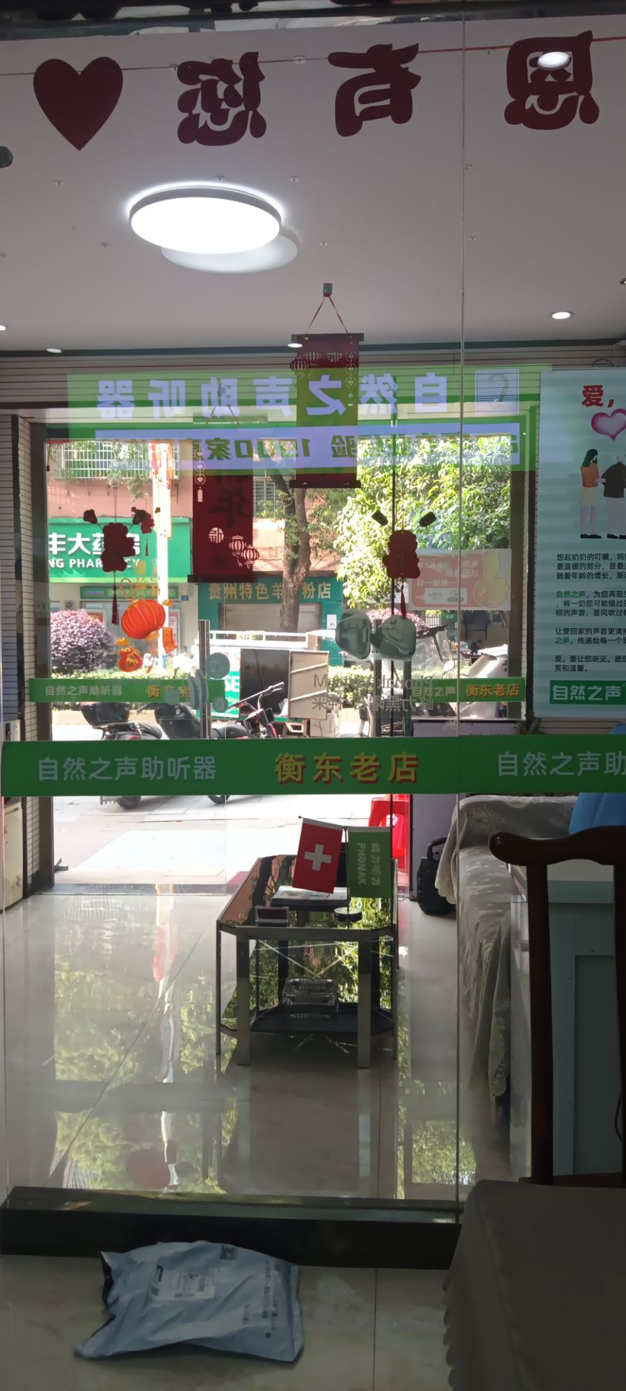 自然之声助听器·呼吸机(衡东店)