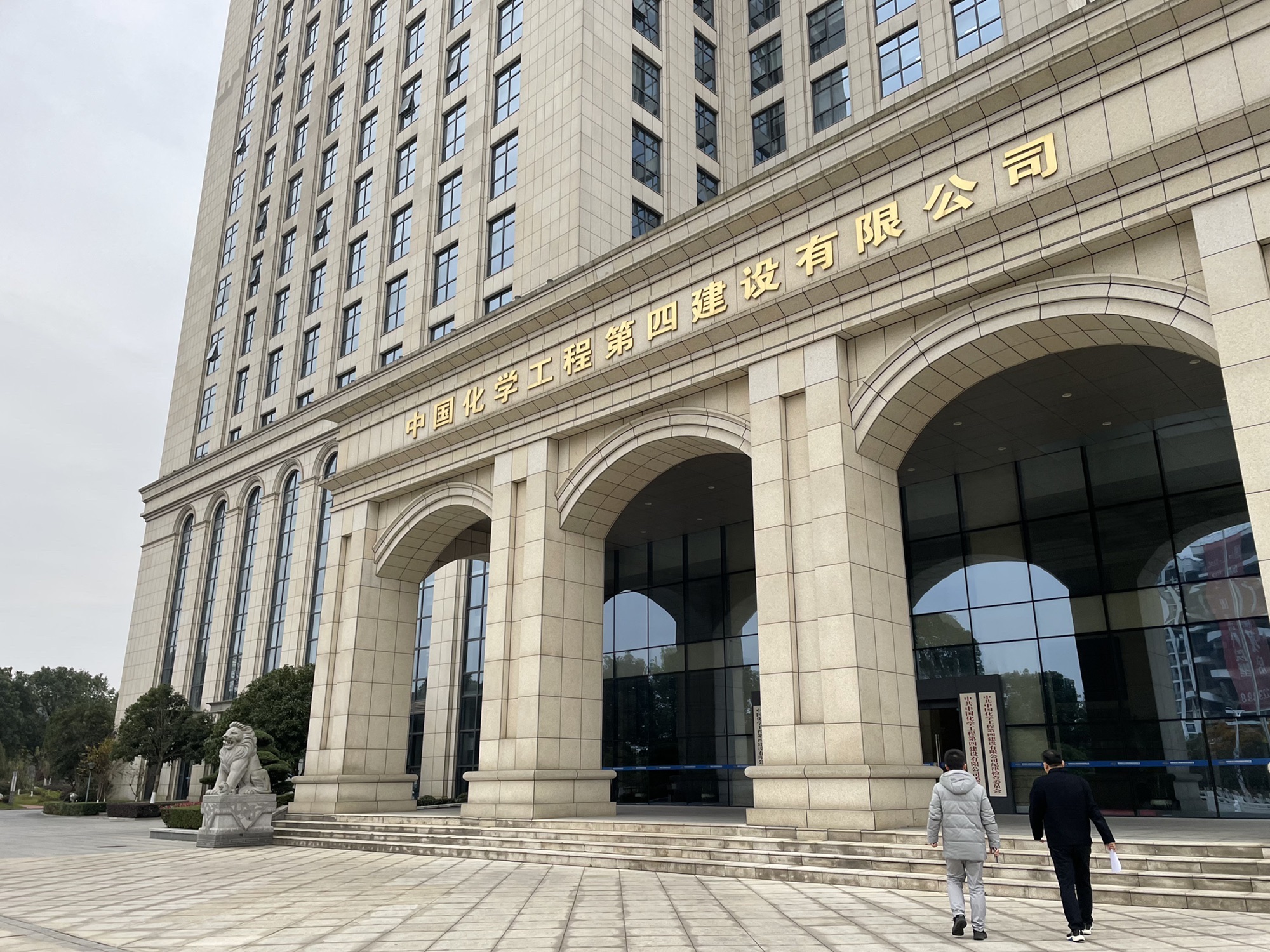 中国化学工程第四建设有限公司