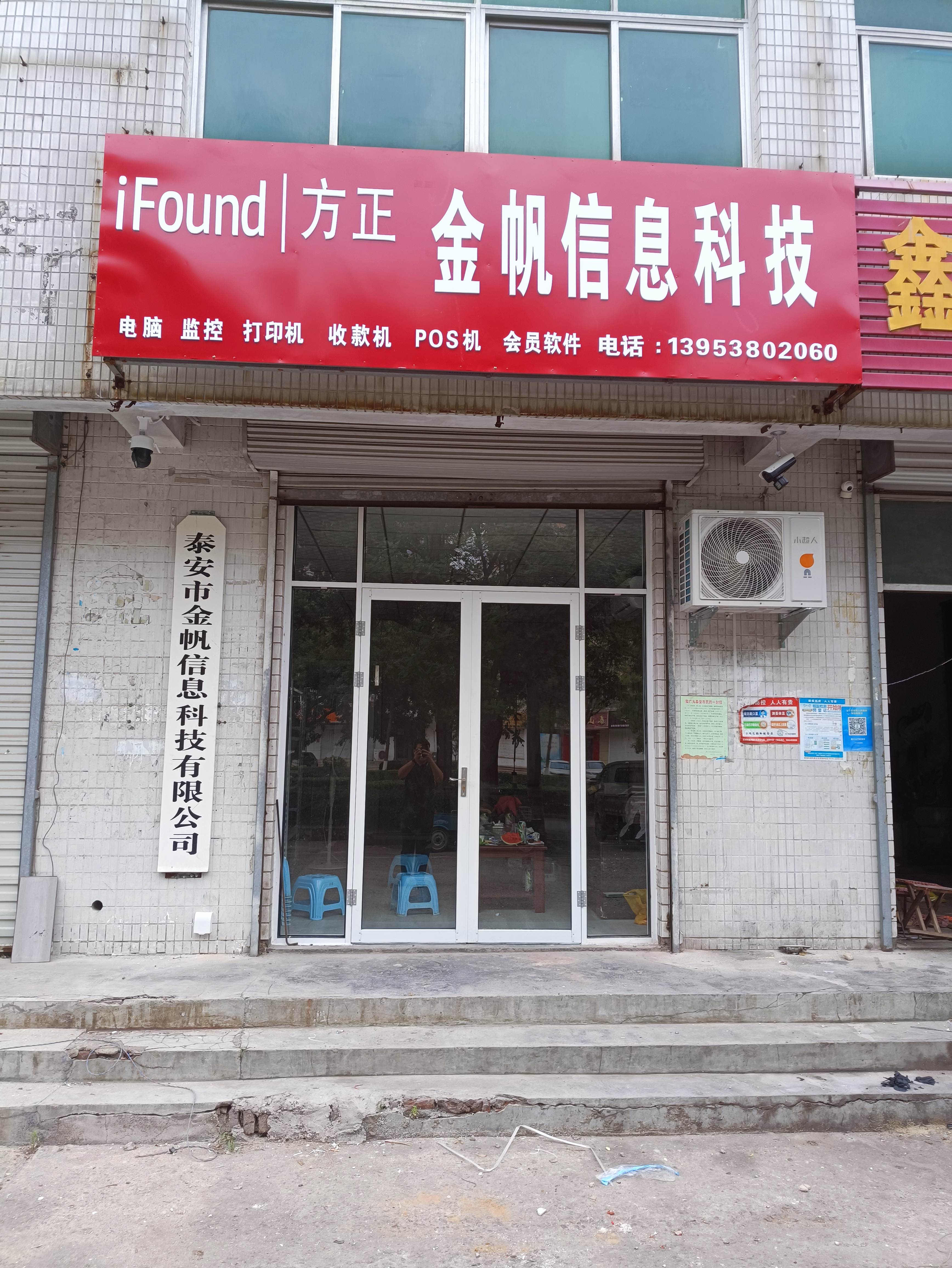 泰安市金帆信息科技有限公司