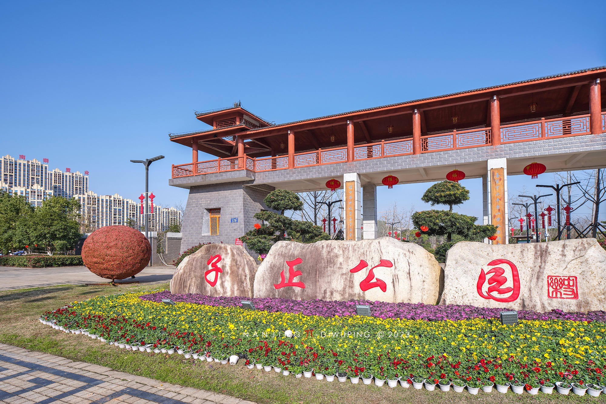 子正公园旅行图片 2