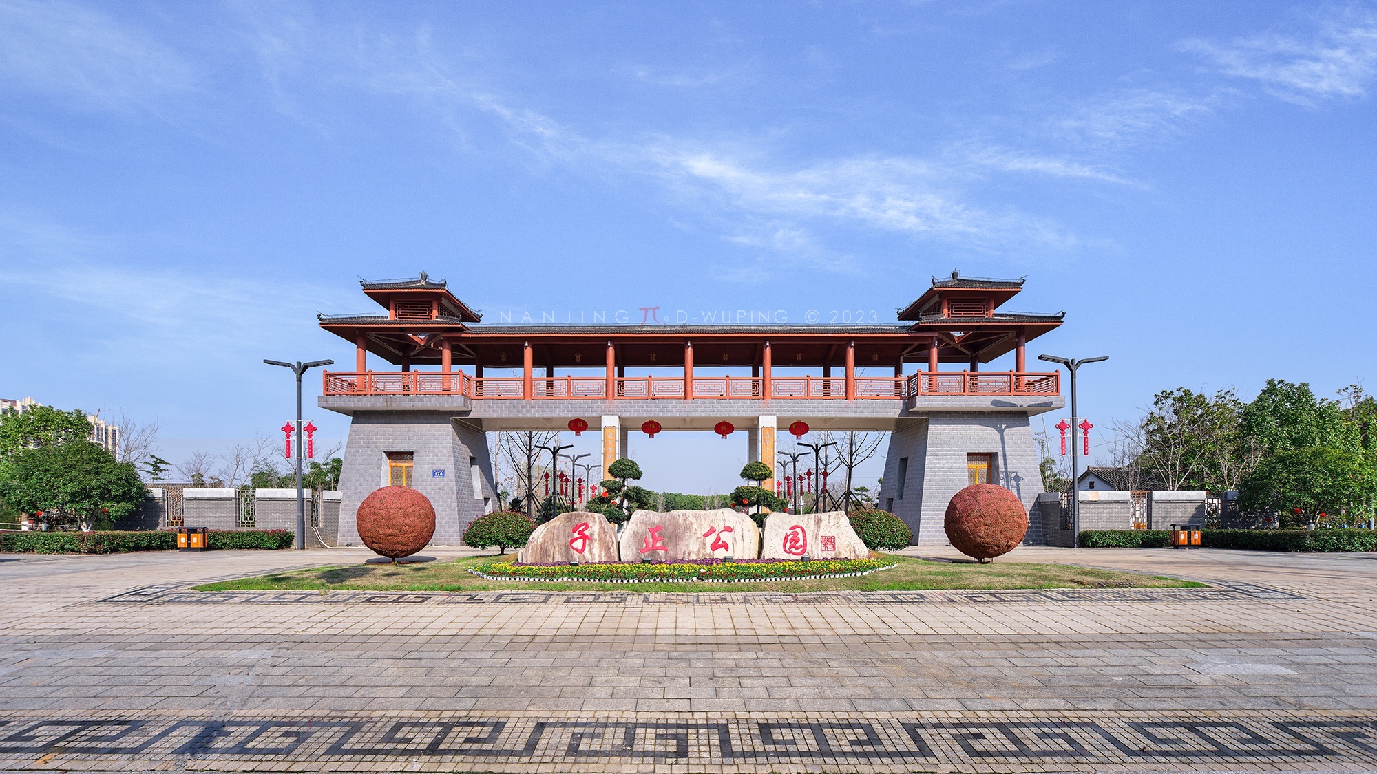 子正公园旅行图片 1
