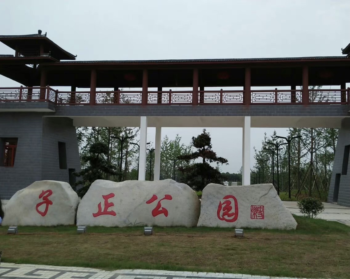 子正公园旅行图片 3