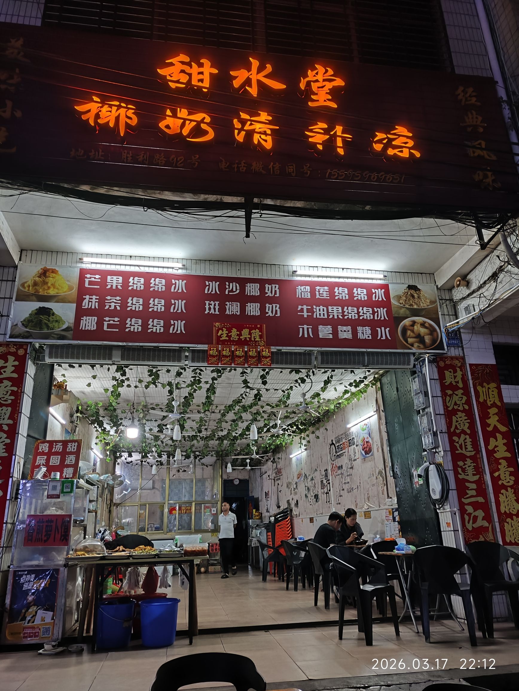 甜水堂椰奶清补凉餐饮店(儋州那大店)