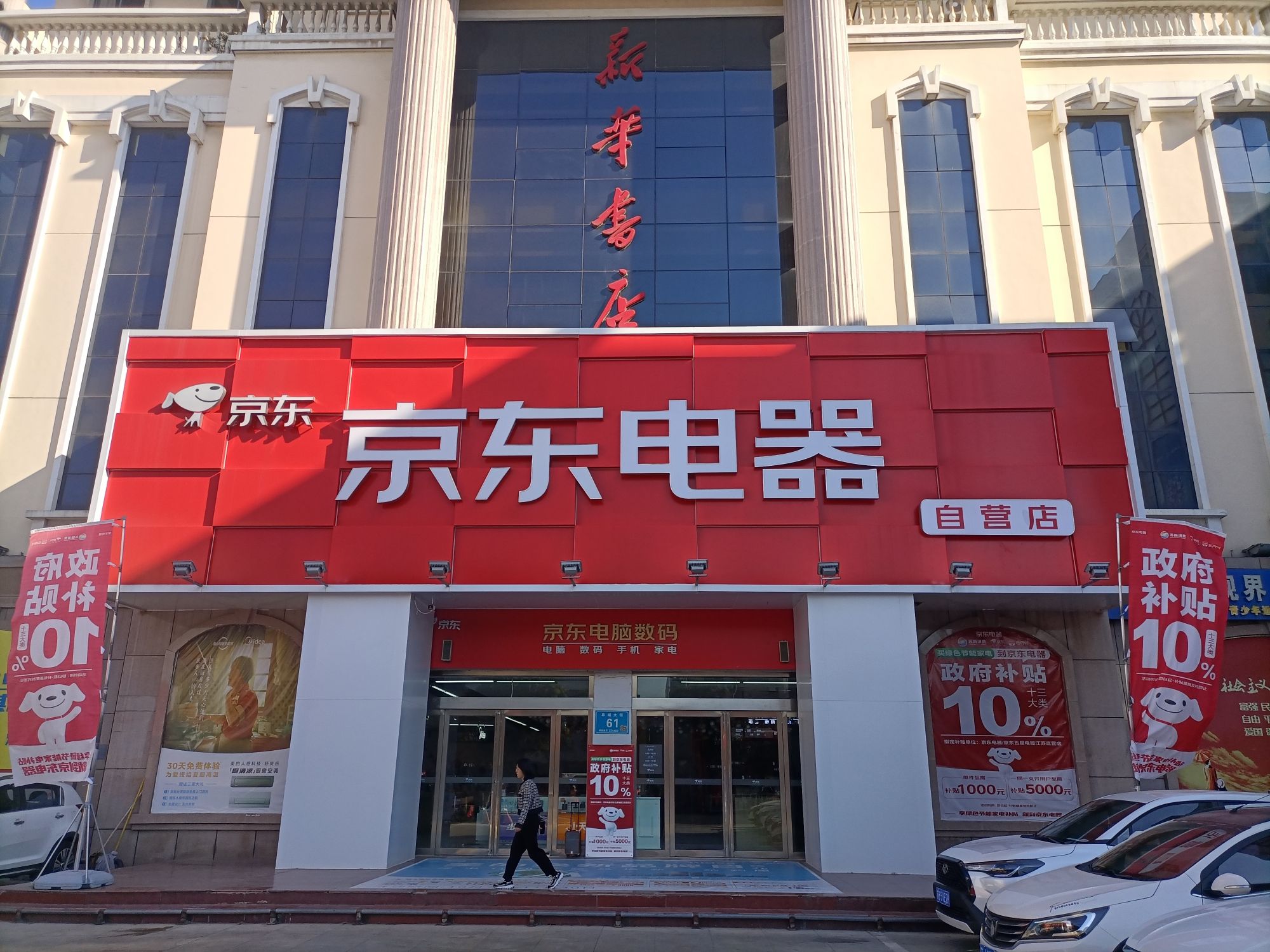 京东电器(盐城阜城店)