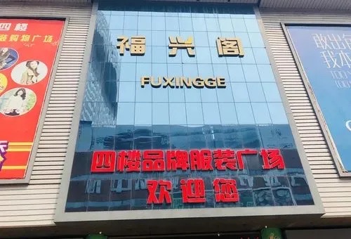 福兴阁商城