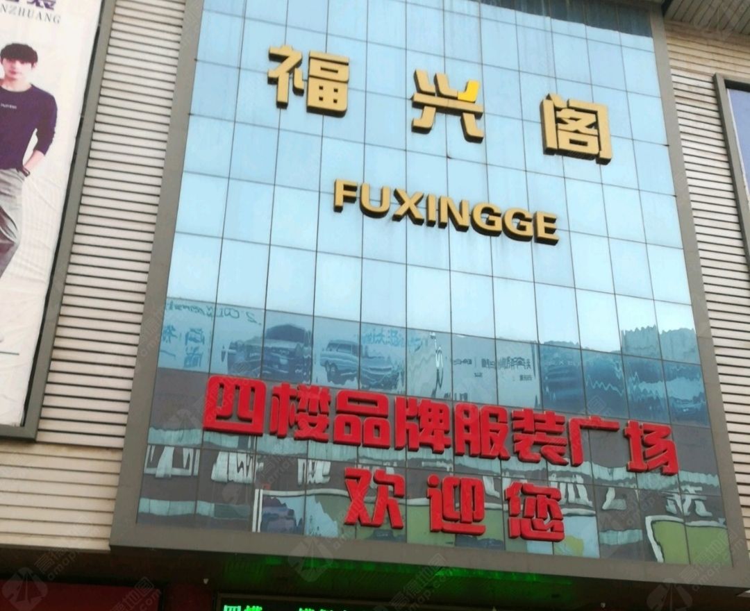 福兴阁商城