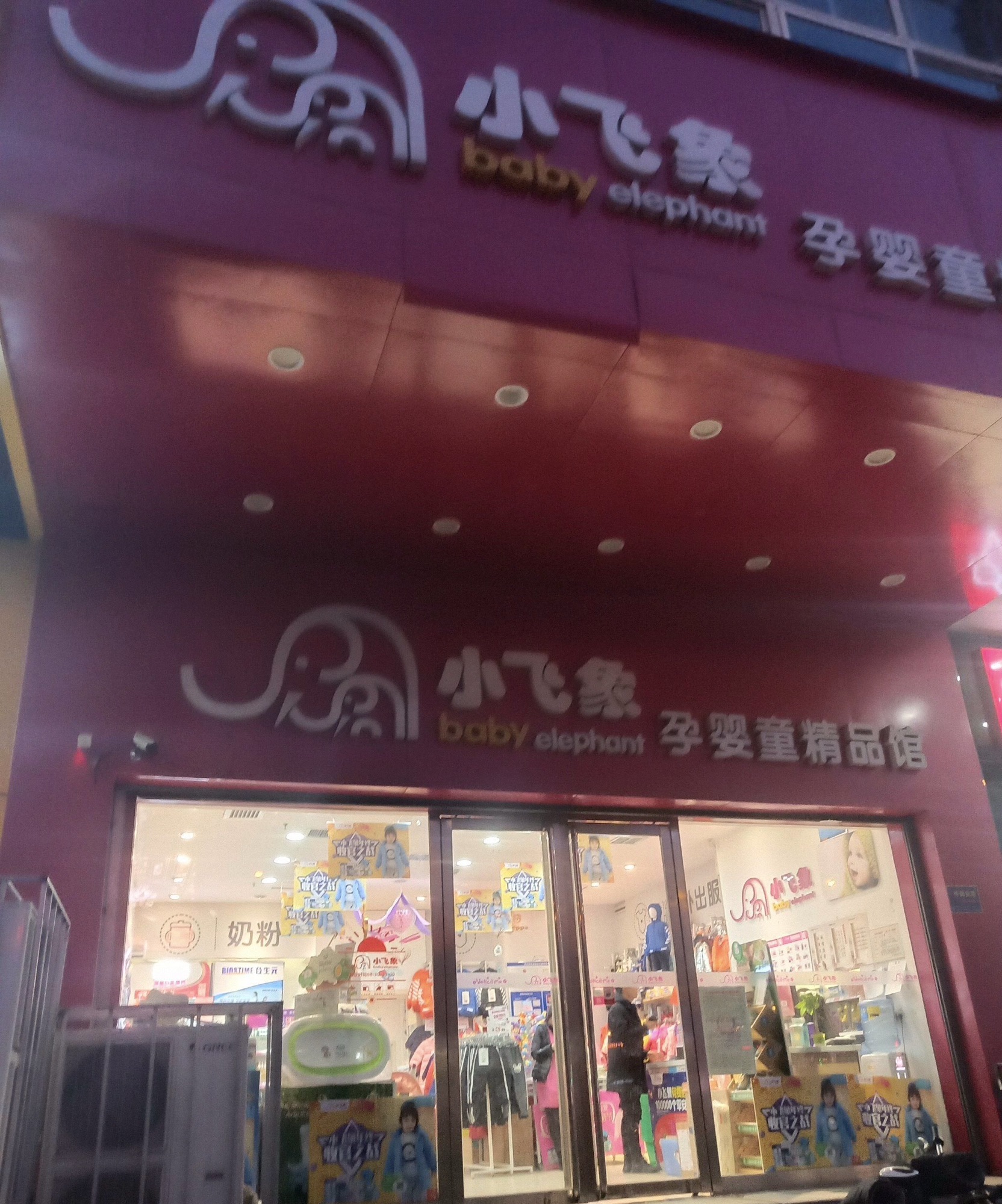 小飞象孕婴童精品馆(北肖墙店)