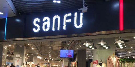 三福时尚(中华路店)
