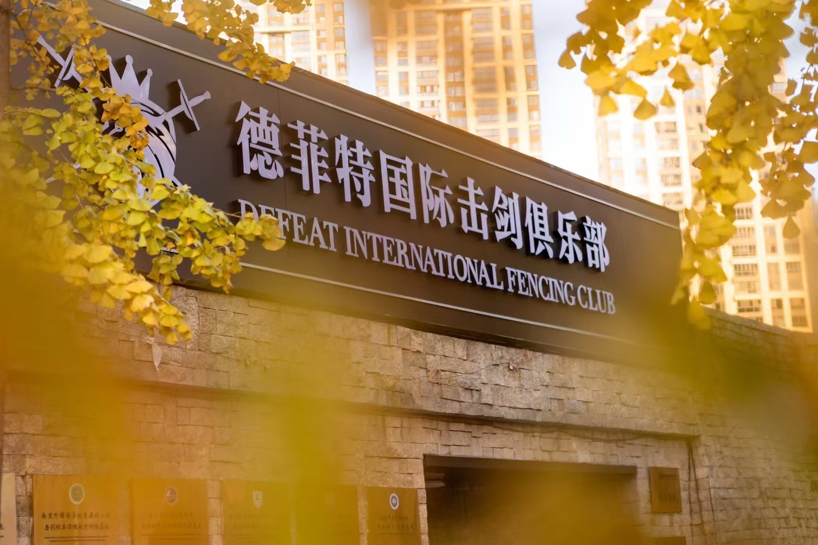 场地封面-德菲特国际击剑俱乐部