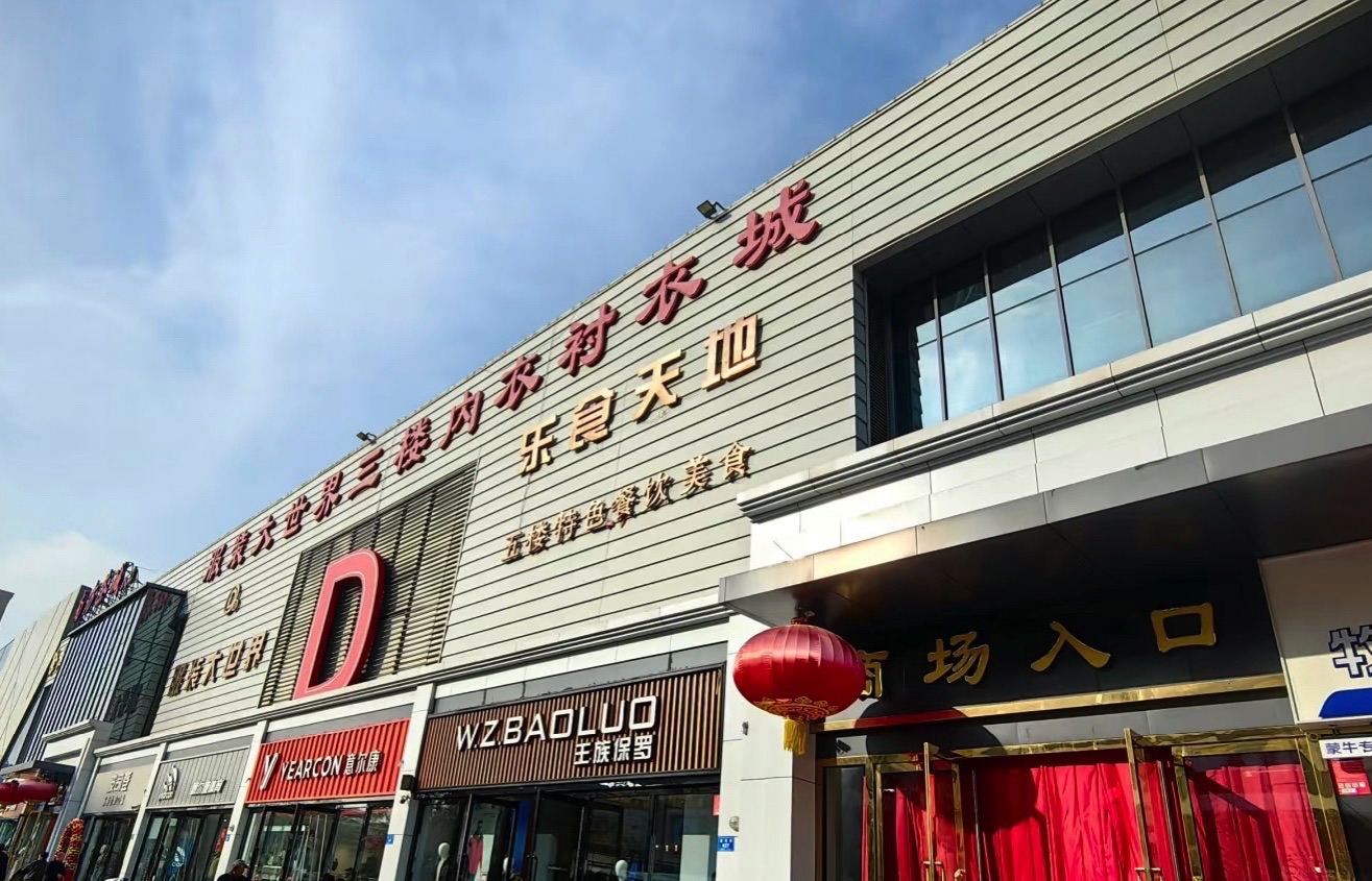 东信服装大世界