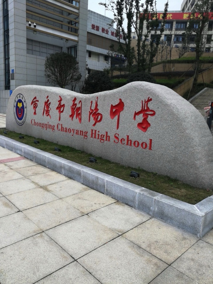 重庆市朝阳中学(南校区)