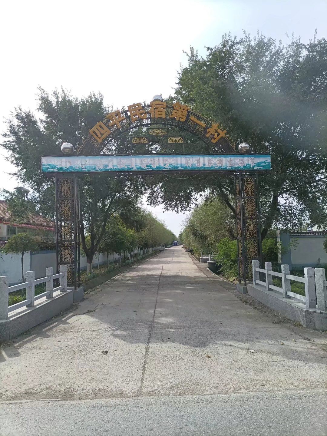 四平民宿第一村