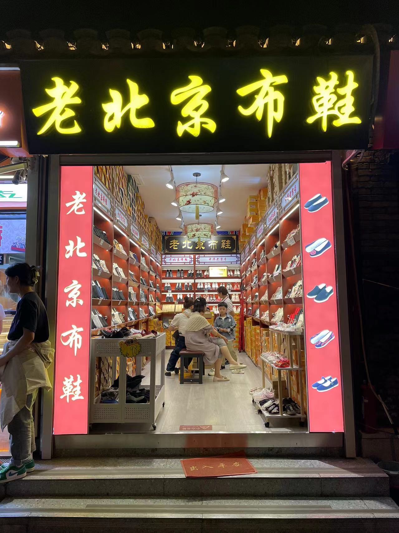 老北京布鞋(鼓楼专卖店)