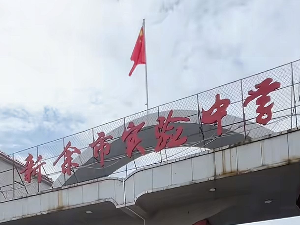 新余市实验中学