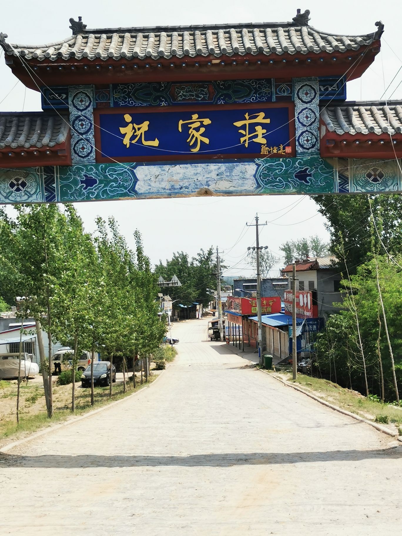 祝家庄风景区旅行图片 1