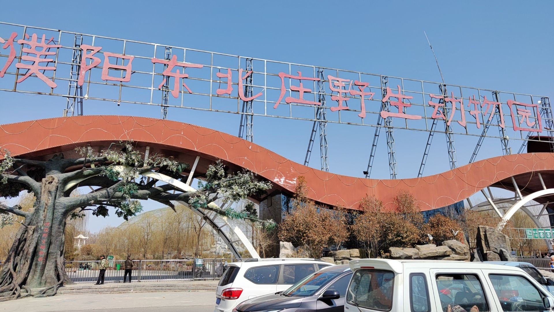 濮阳东北庄野生动物园旅行图片 1
