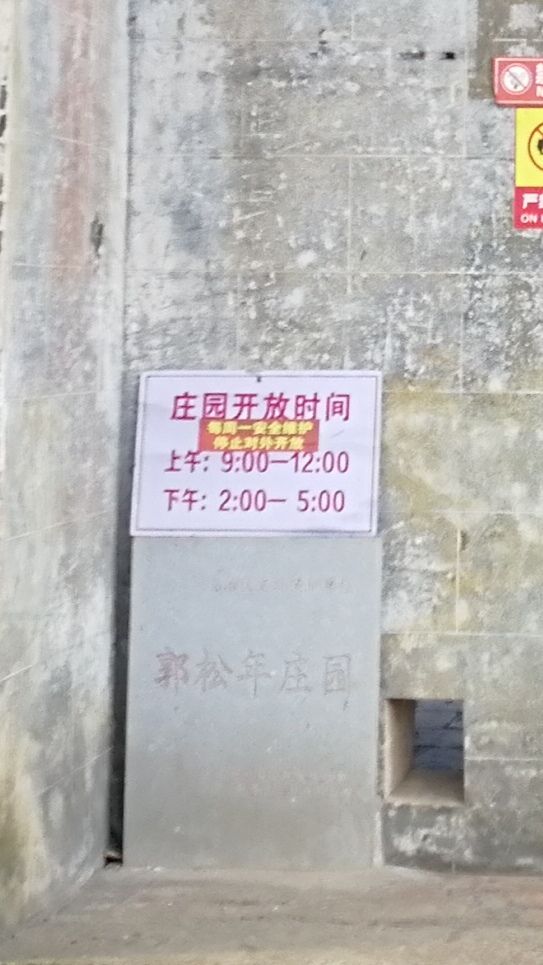 郭松年庄园旅行图片 2