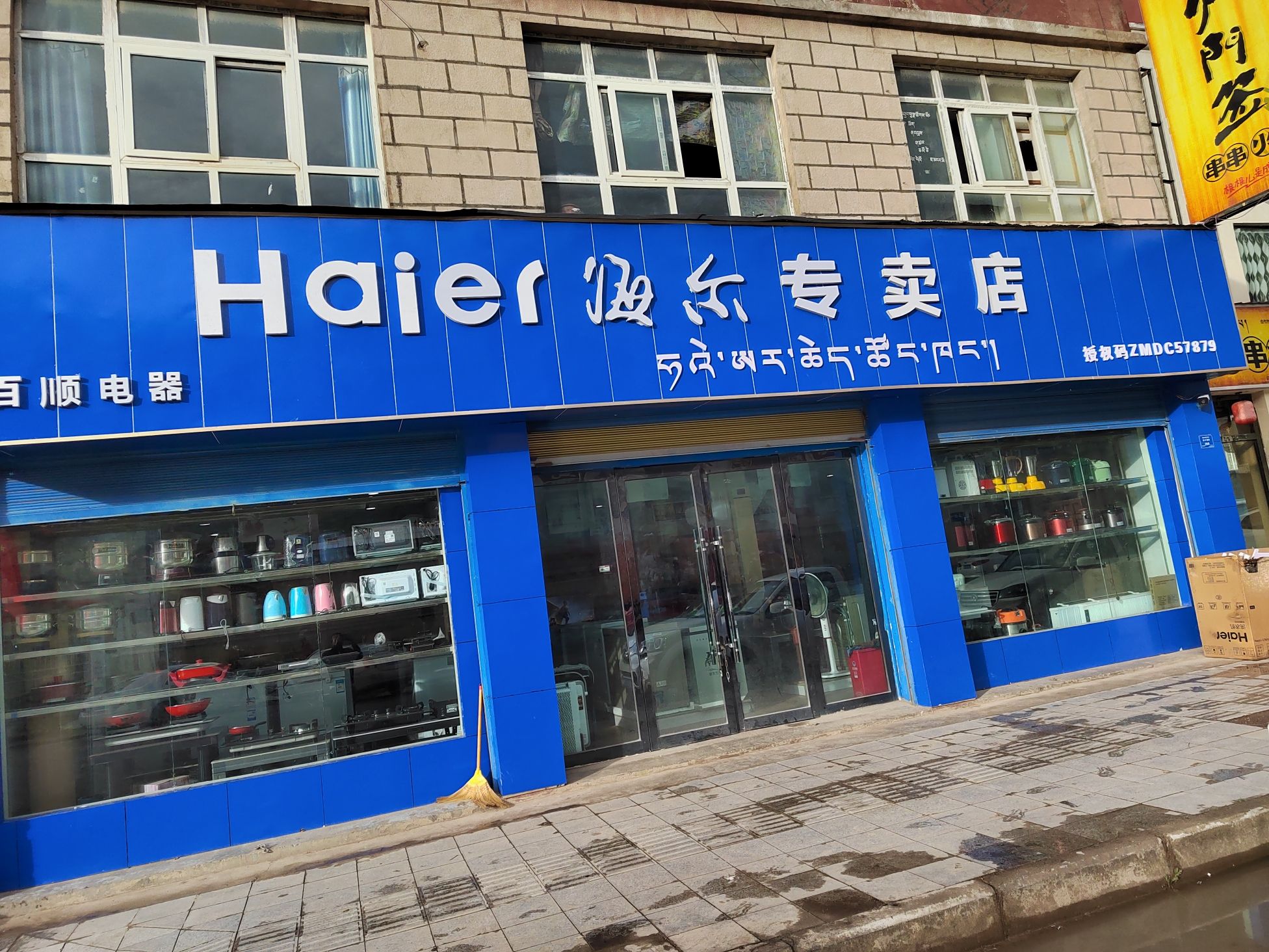 百顺电器海尔专卖店