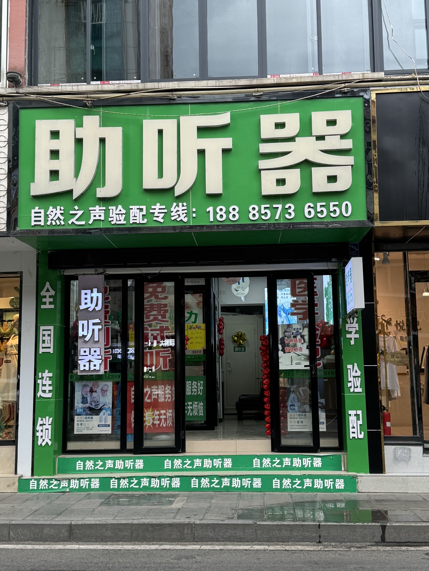 自然之声助听器·呼吸机(金沙县店)