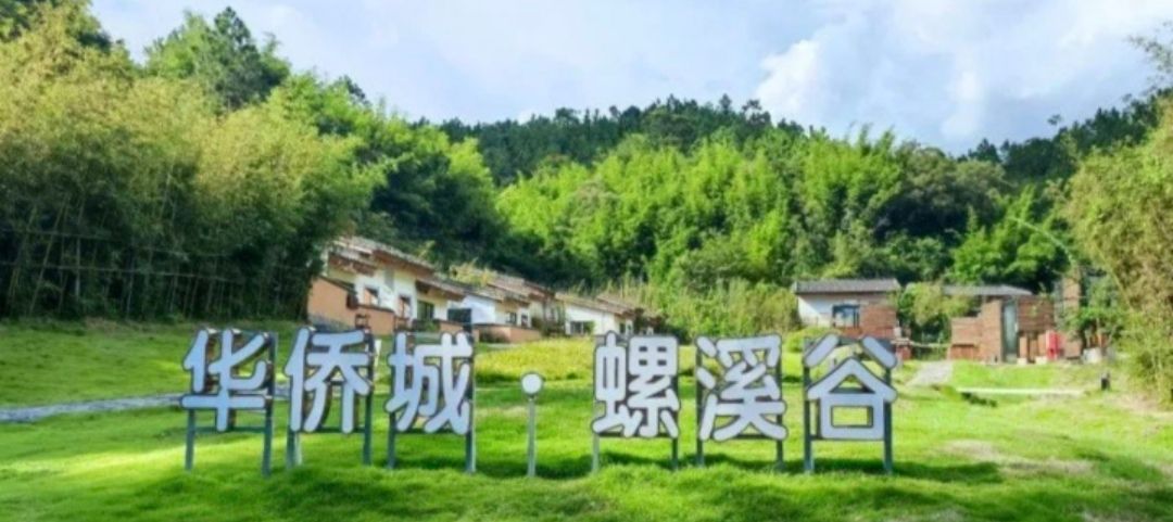 华侨城·螺溪谷旅行图片 1