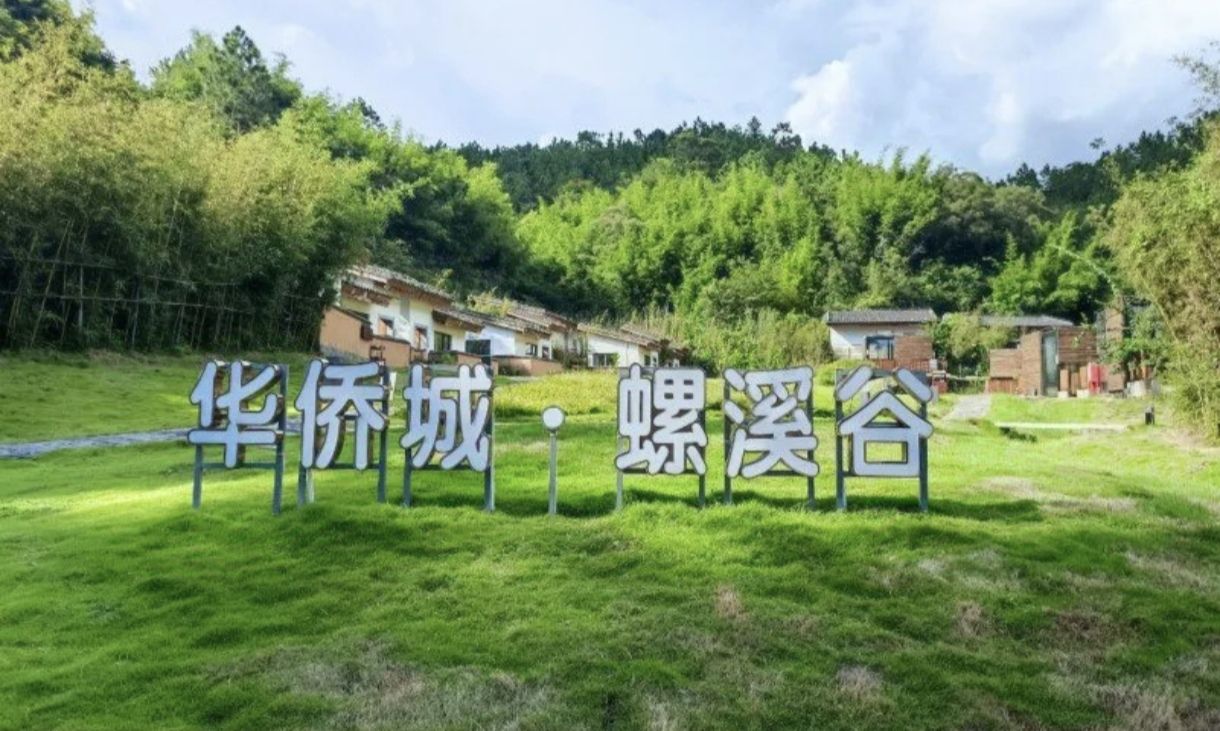 华侨城·螺溪谷旅行图片 1