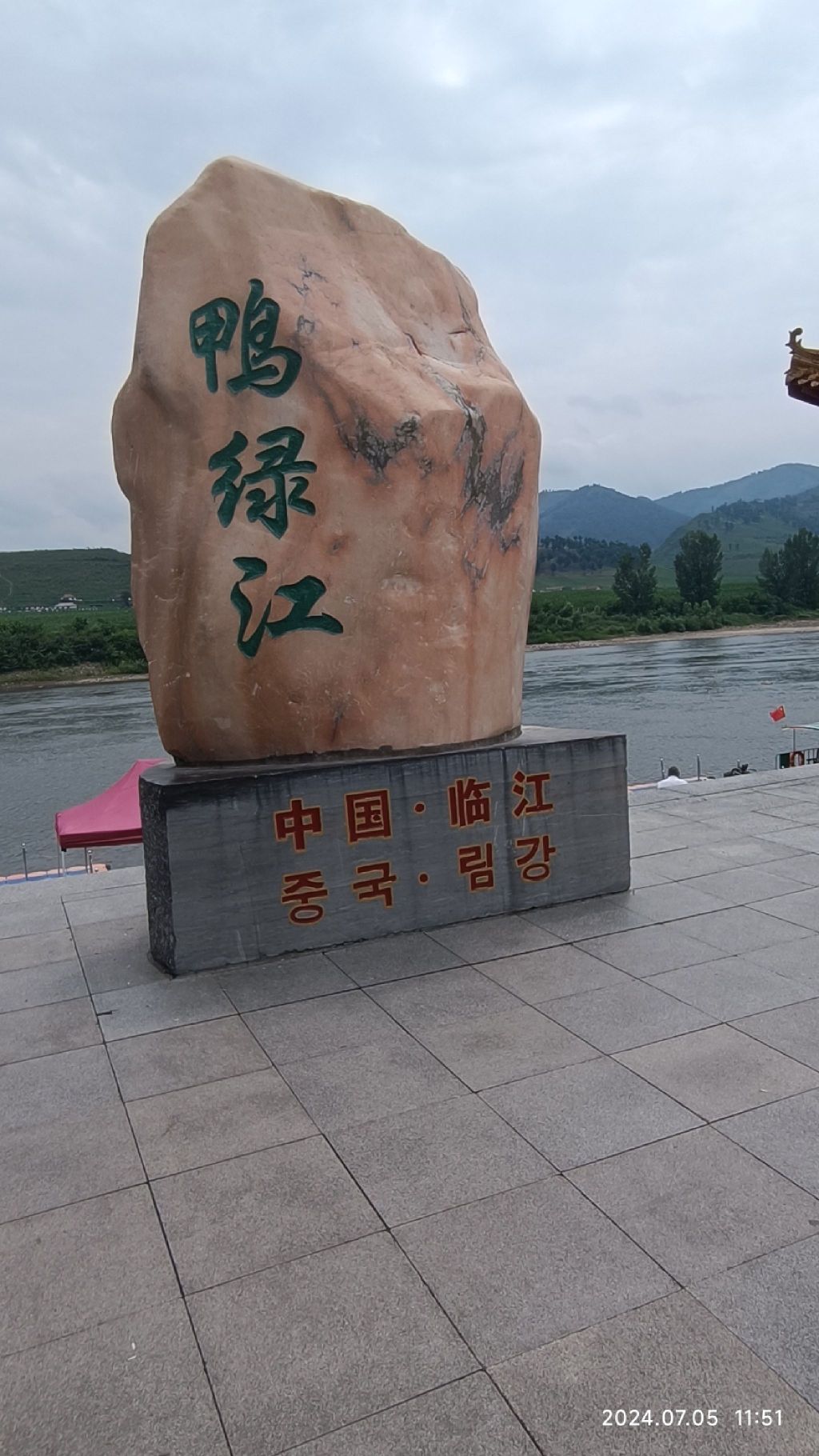 临江市鸭绿江公园旅行图片 1