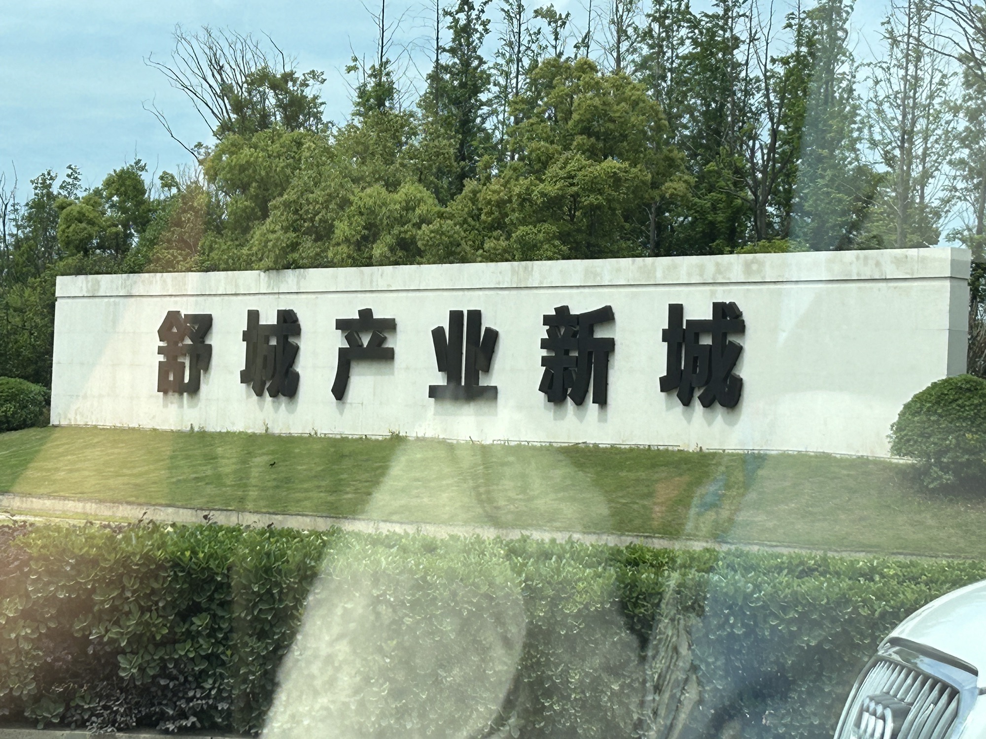 上湖公园旅行图片 1