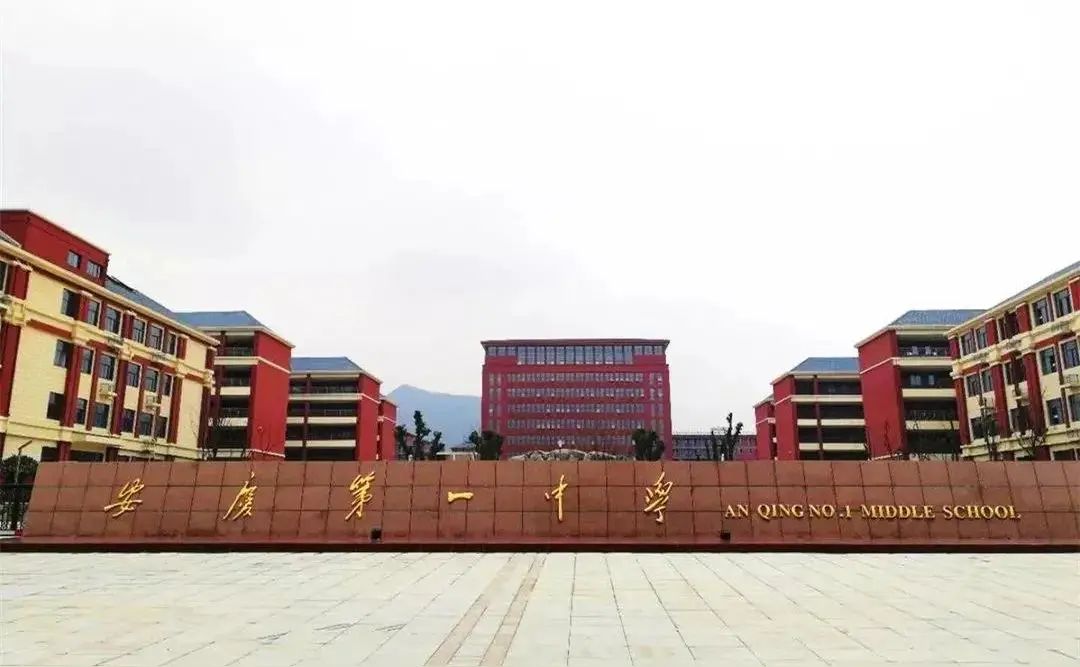 安庆第一中学(龙山校区)
