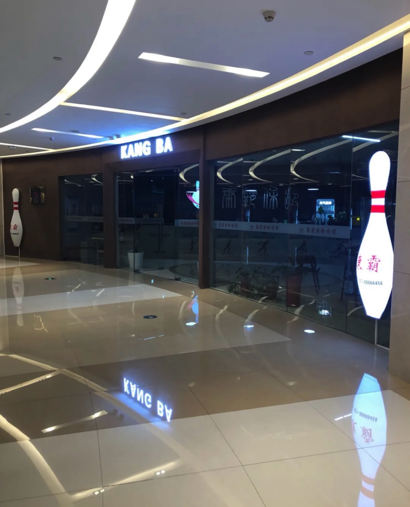 场地封面-康霸保龄球馆(武汉范湖万达广场店)