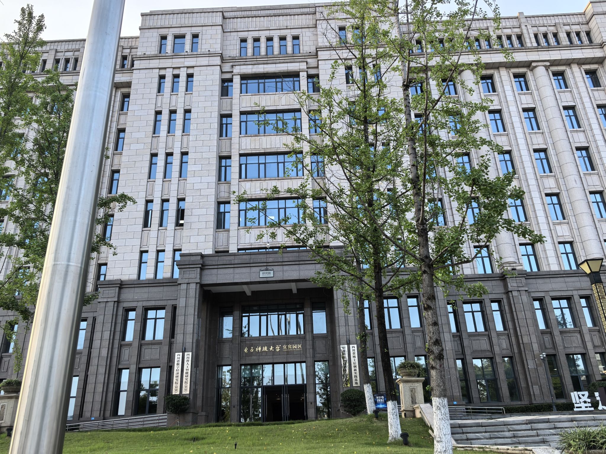电子科技大学宜宾研究院