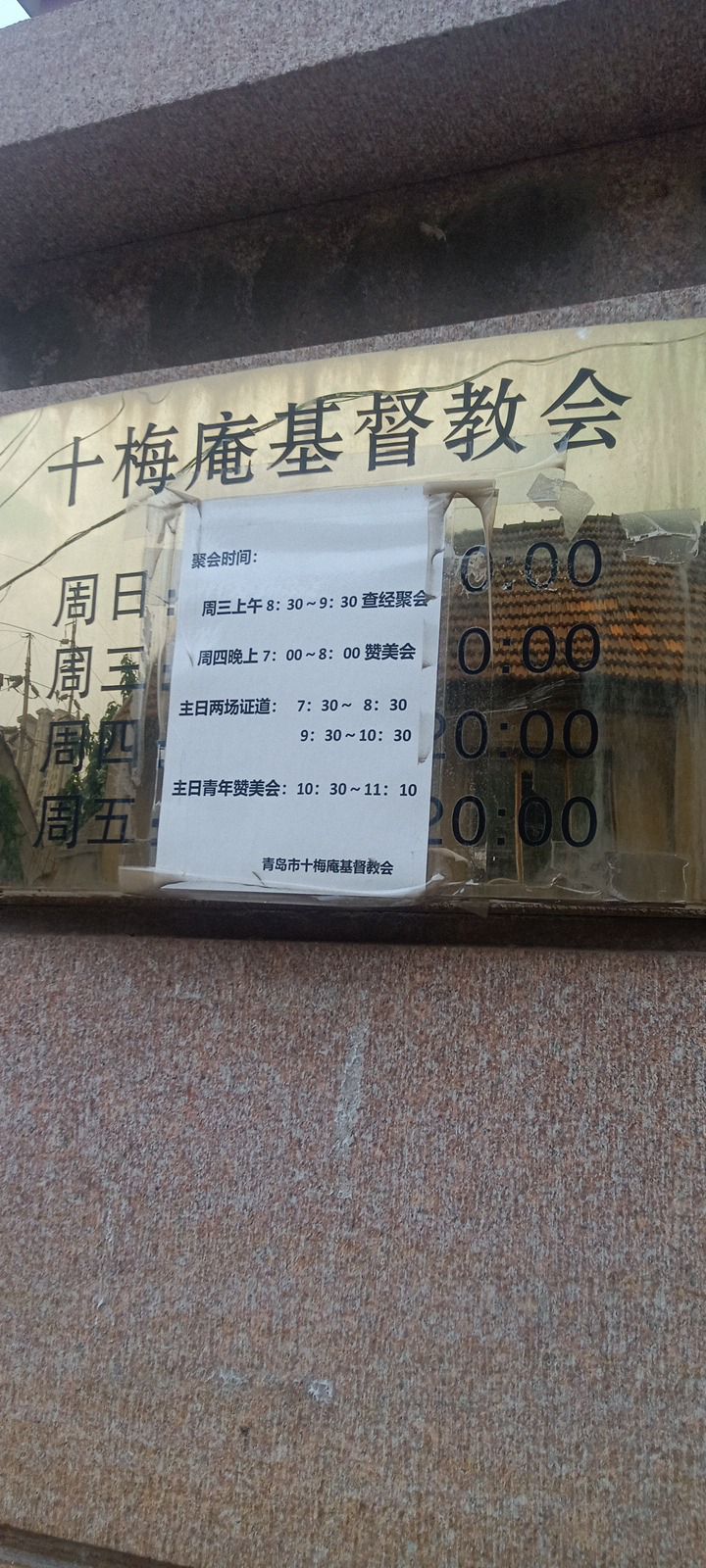 十梅庵基督教堂