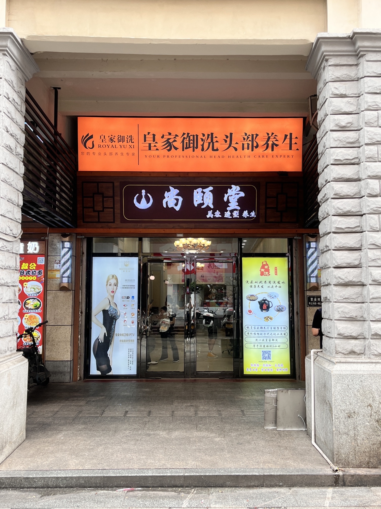 尚颐堂美容造型养生中心