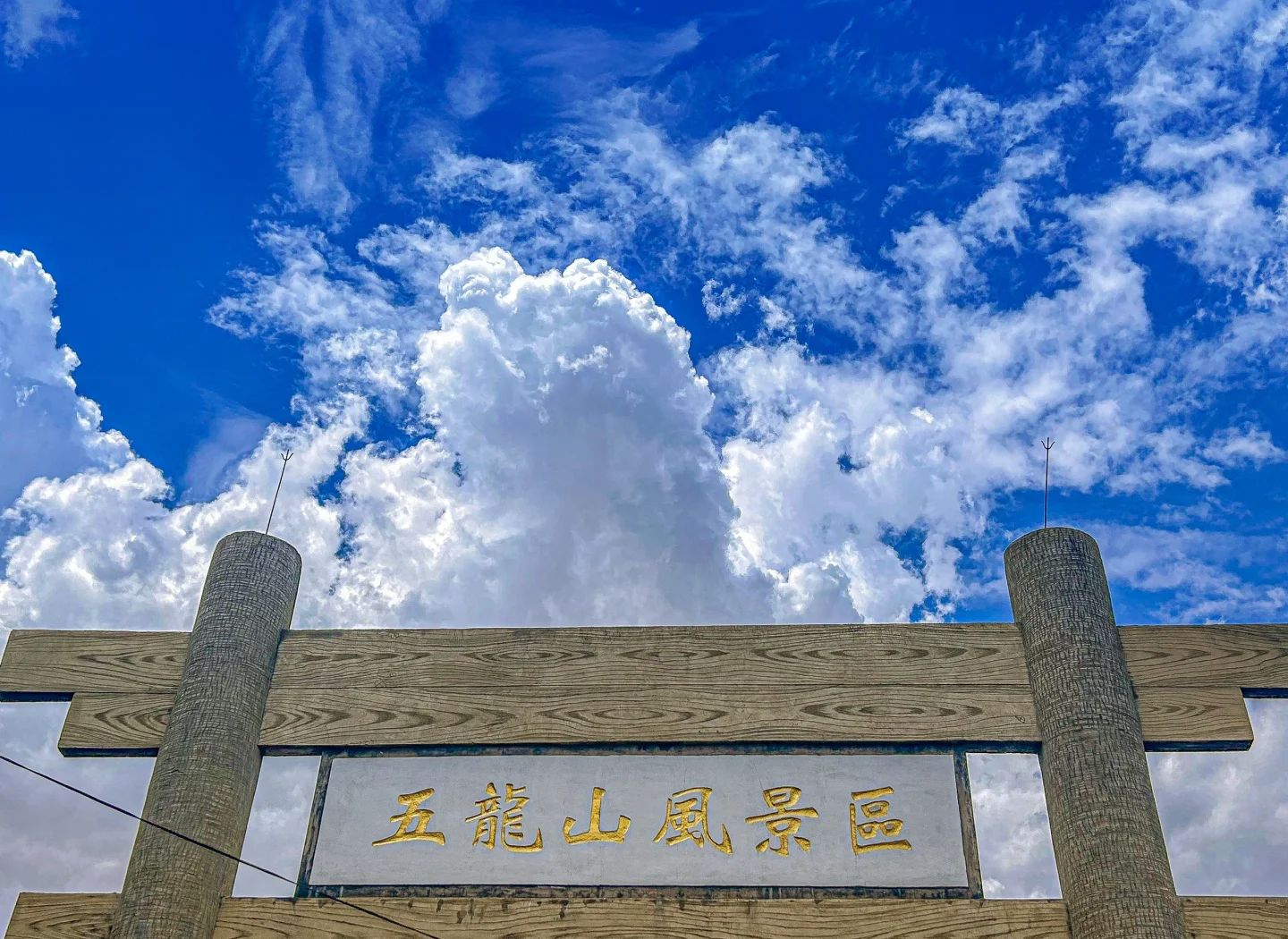 五龙山风景旅游区