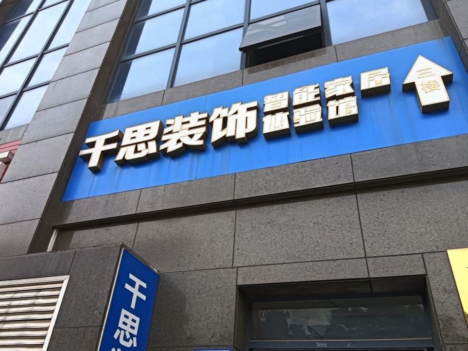千思装饰(城东旗舰店)