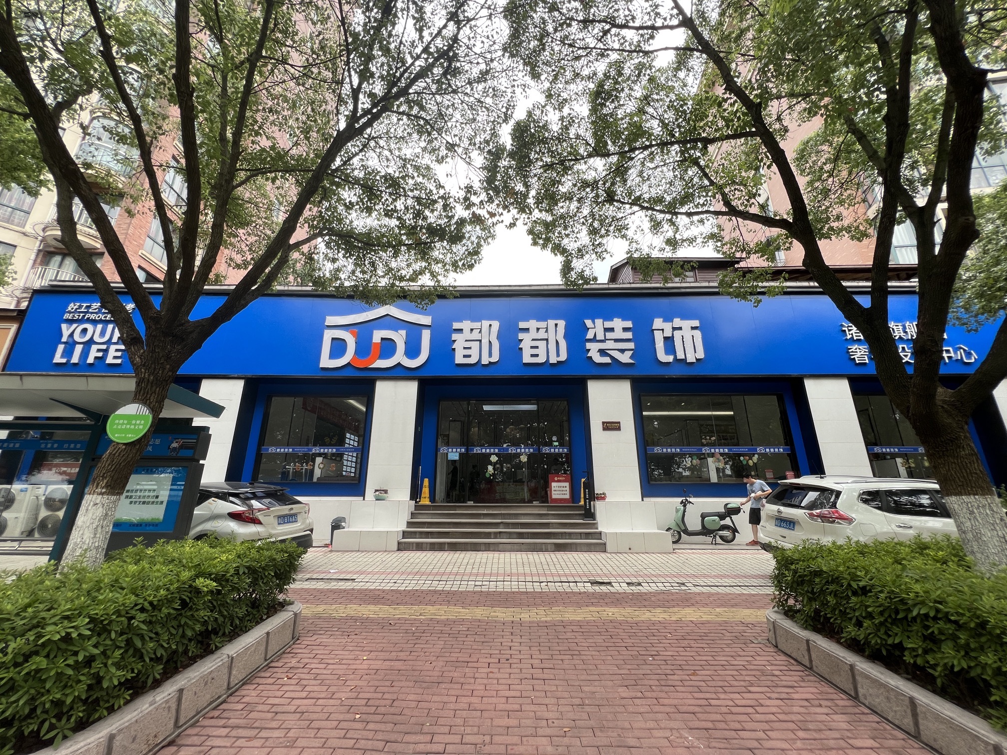 都都装饰(诸暨分公司)